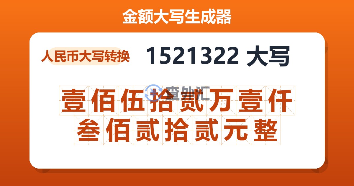 1521322大写 壹佰伍拾贰万壹仟叁佰贰拾贰元整