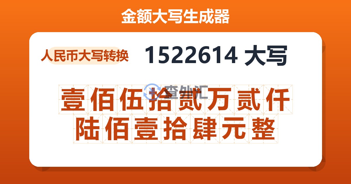 1522614大写 壹佰伍拾贰万贰仟陆佰壹拾肆元整