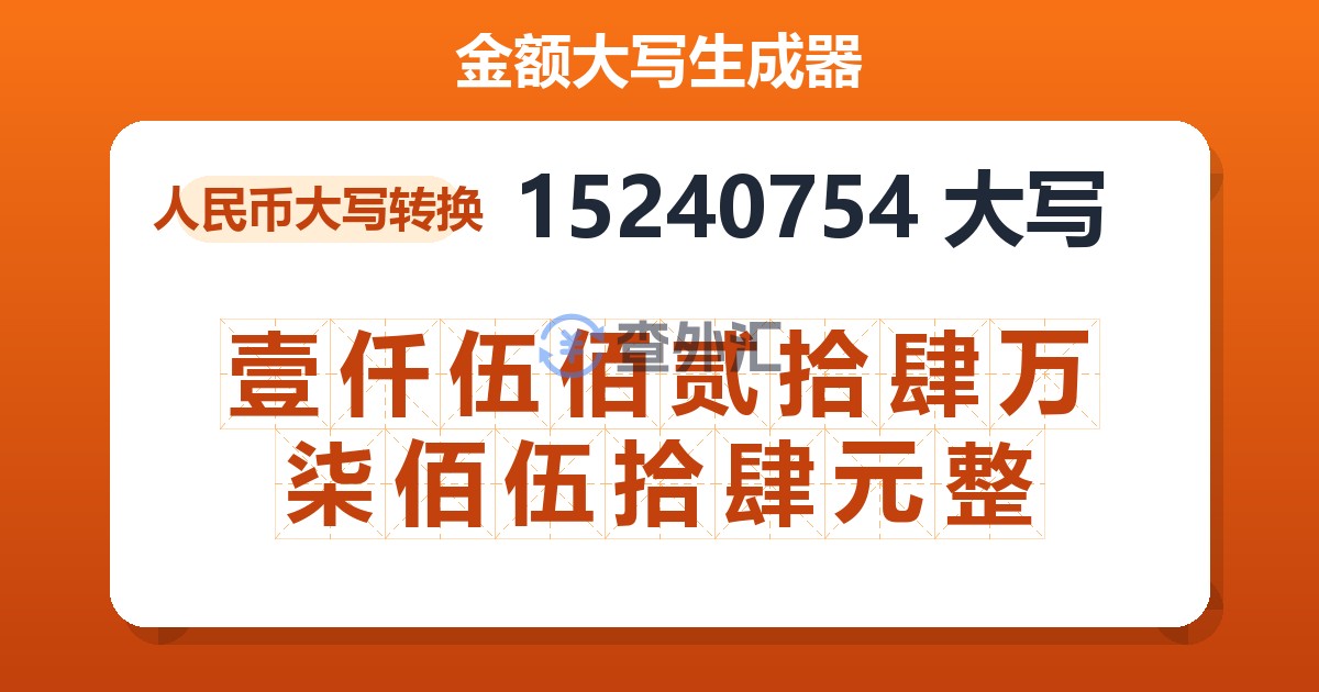 15240754大写 壹仟伍佰贰拾肆万柒佰伍拾肆元整