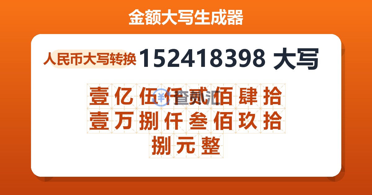 152418398大写 壹亿伍仟贰佰肆拾壹万捌仟叁佰玖拾捌元整