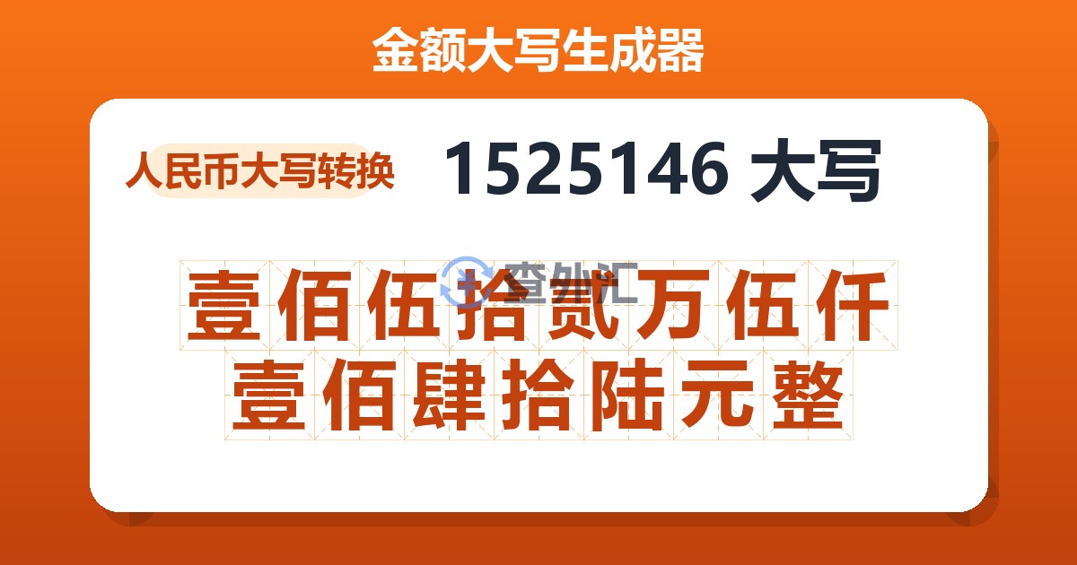 1525146大写 壹佰伍拾贰万伍仟壹佰肆拾陆元整