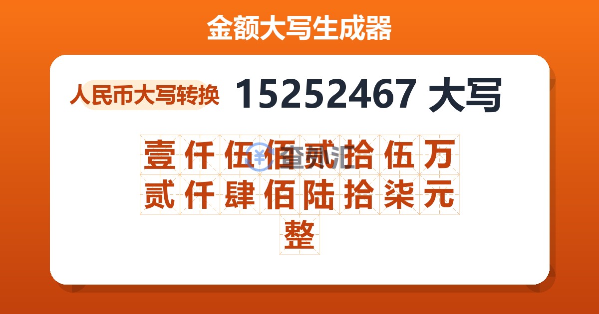 15252467大写 壹仟伍佰贰拾伍万贰仟肆佰陆拾柒元整