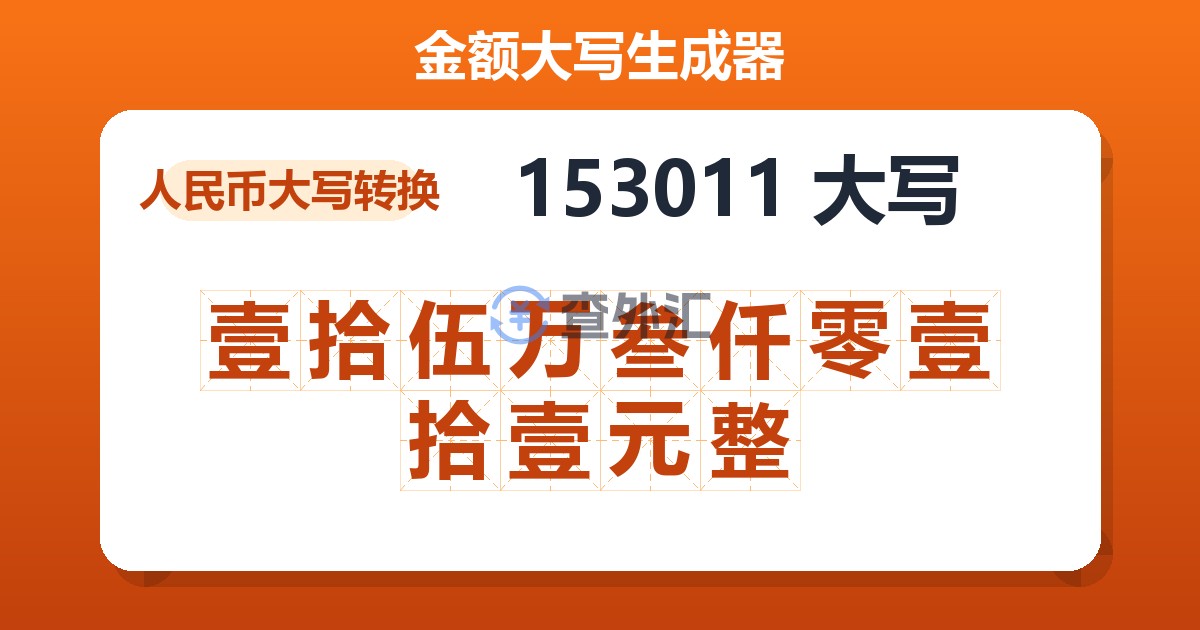 153011大写 壹拾伍万叁仟零壹拾壹元整