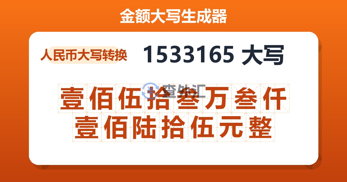 1533165大写 壹佰伍拾叁万叁仟壹佰陆拾伍元整