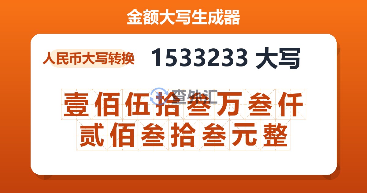 1533233大写 壹佰伍拾叁万叁仟贰佰叁拾叁元整