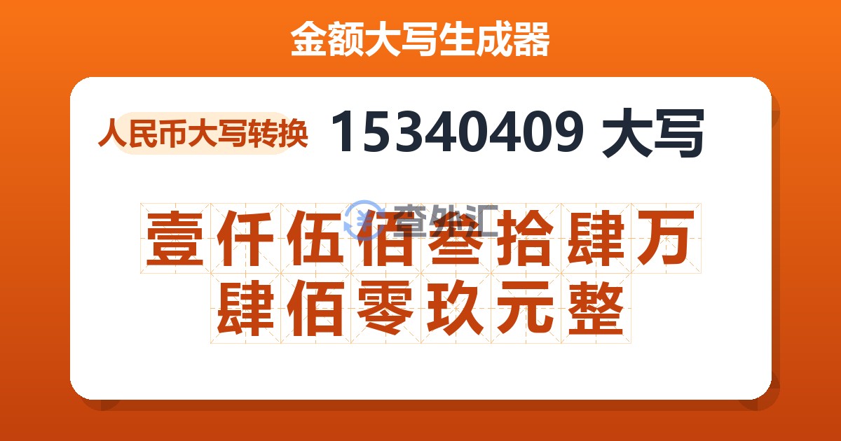 15340409大写 壹仟伍佰叁拾肆万肆佰零玖元整