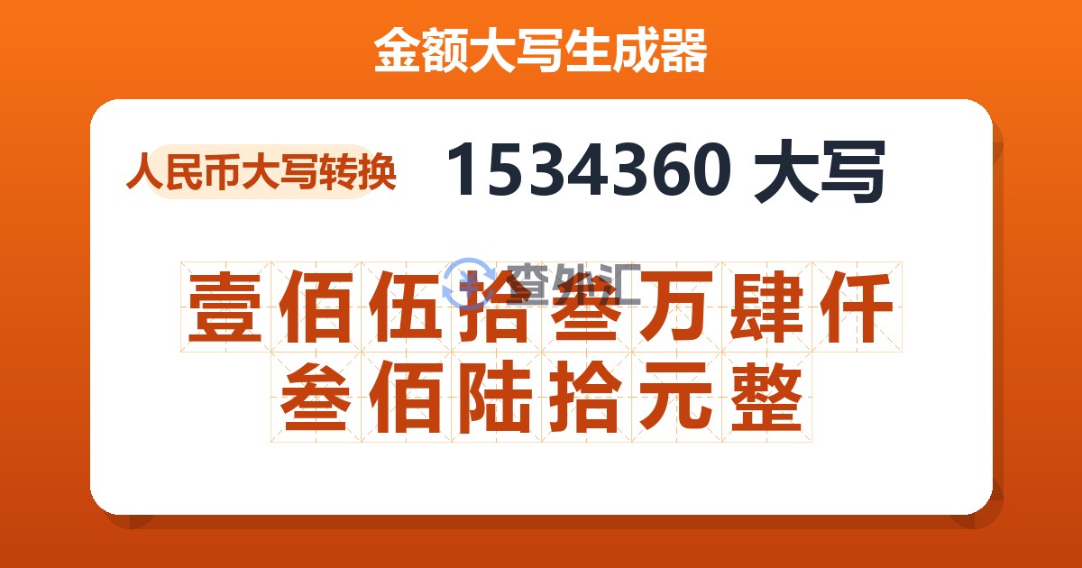 1534360大写 壹佰伍拾叁万肆仟叁佰陆拾元整