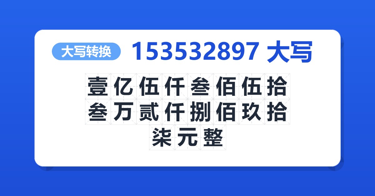 153532897大写 壹亿伍仟叁佰伍拾叁万贰仟捌佰玖拾柒元整