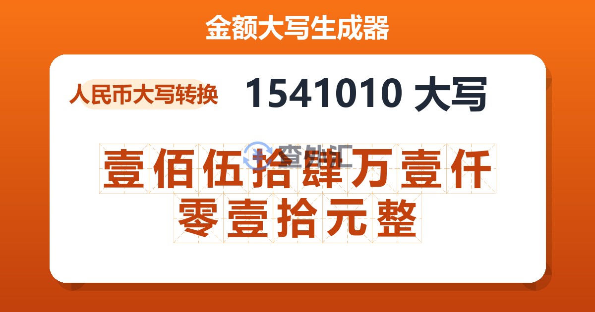 1541010大写 壹佰伍拾肆万壹仟零壹拾元整