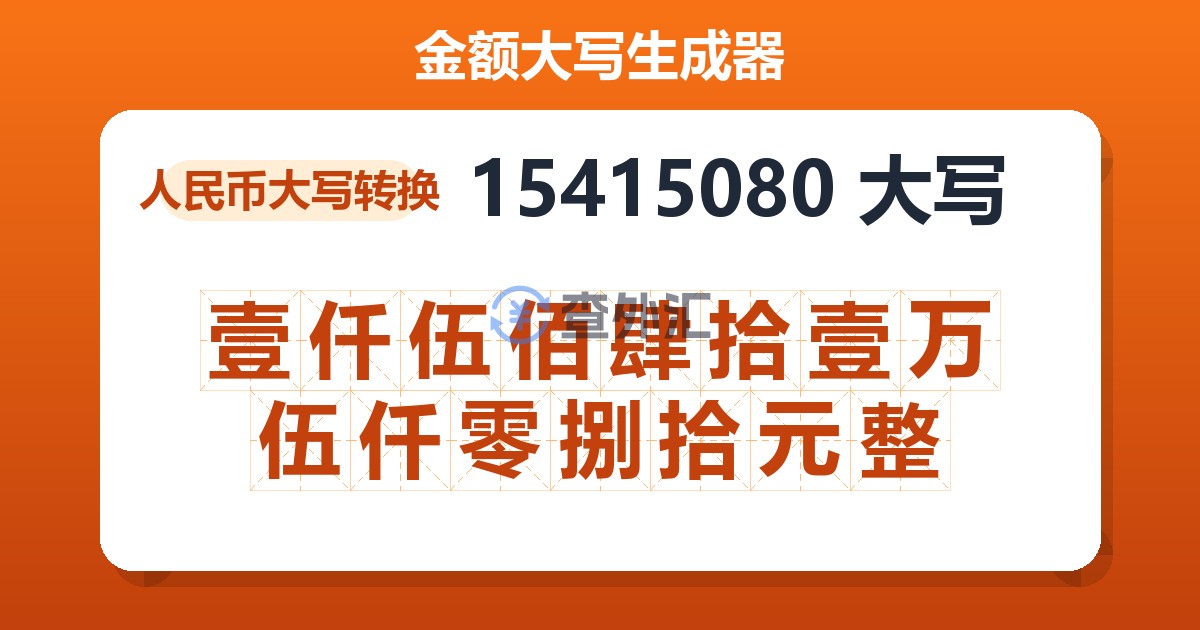 15415080大写 壹仟伍佰肆拾壹万伍仟零捌拾元整