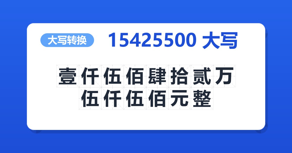15425500大写 壹仟伍佰肆拾贰万伍仟伍佰元整