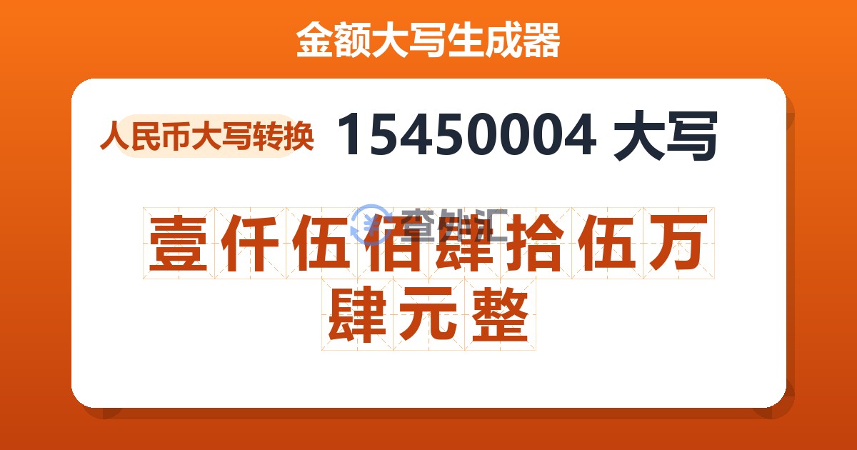 15450004大写 壹仟伍佰肆拾伍万肆元整