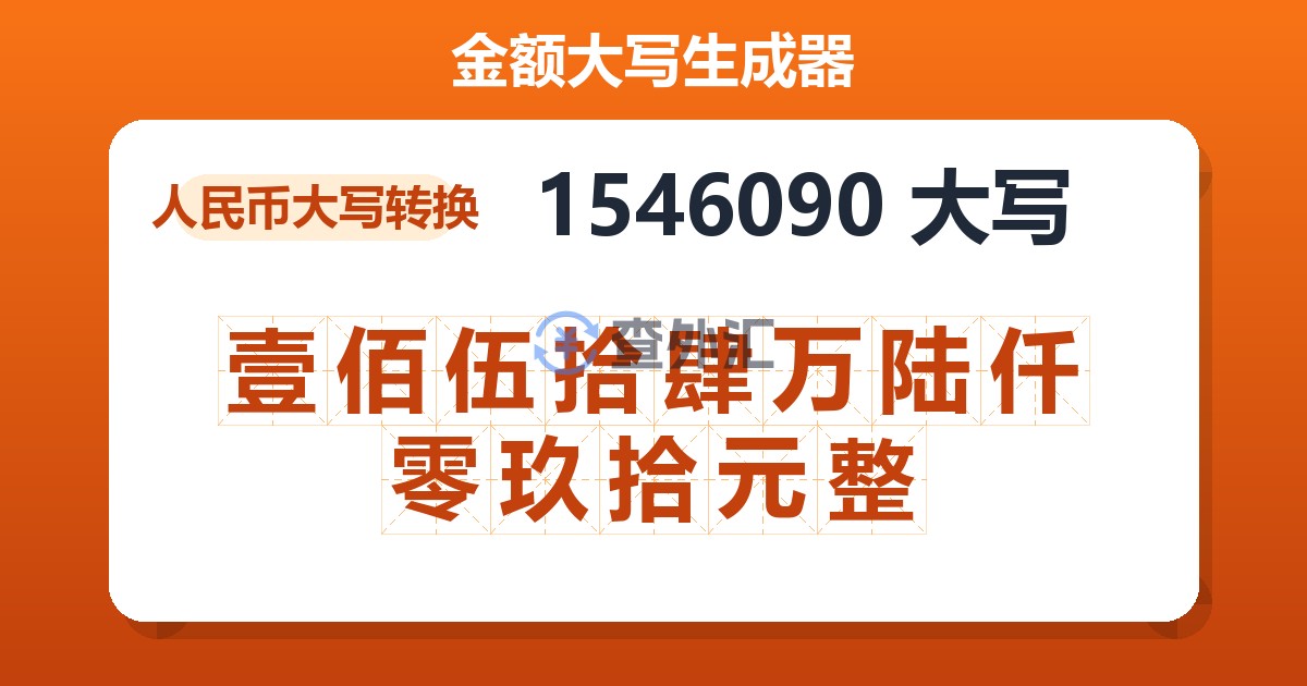 1546090大写 壹佰伍拾肆万陆仟零玖拾元整