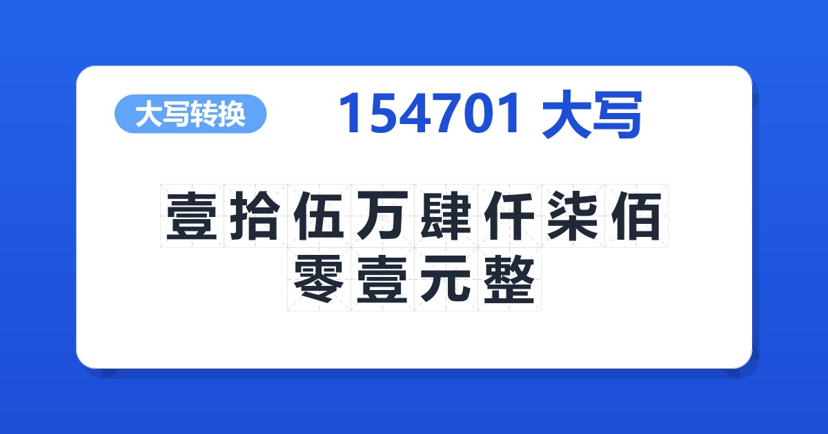 154701大写 壹拾伍万肆仟柒佰零壹元整