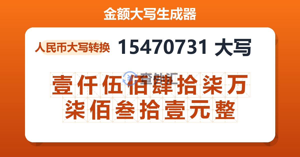 15470731大写 壹仟伍佰肆拾柒万柒佰叁拾壹元整