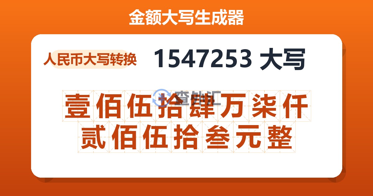 1547253大写 壹佰伍拾肆万柒仟贰佰伍拾叁元整