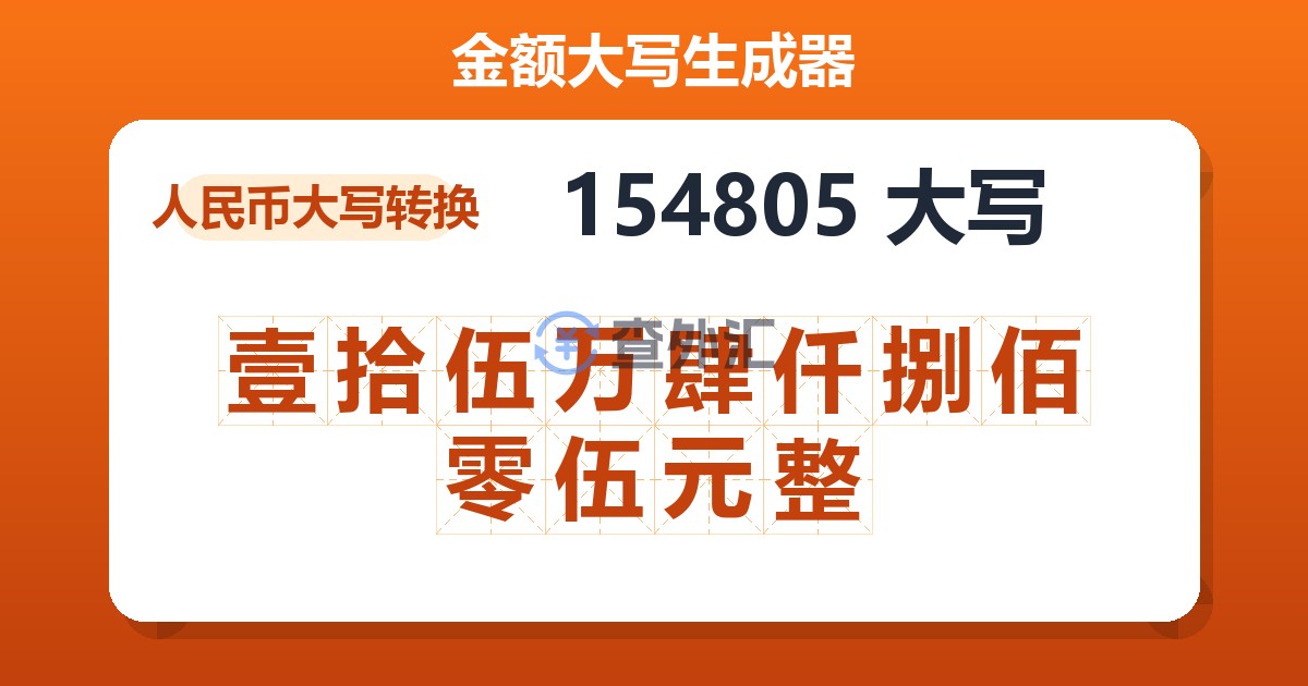154805大写 壹拾伍万肆仟捌佰零伍元整