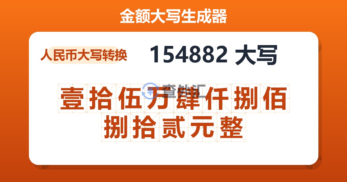 154882大写 壹拾伍万肆仟捌佰捌拾贰元整