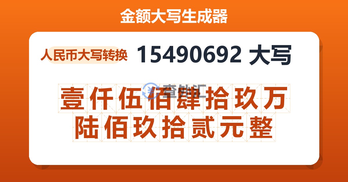 15490692大写 壹仟伍佰肆拾玖万陆佰玖拾贰元整