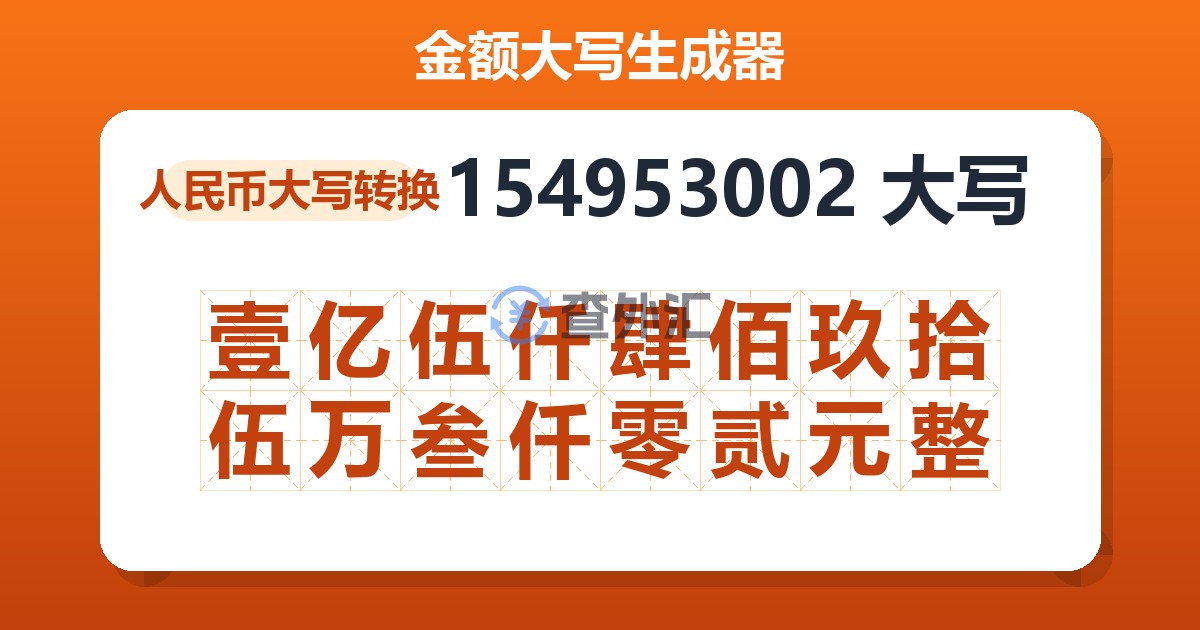 154953002大写 壹亿伍仟肆佰玖拾伍万叁仟零贰元整