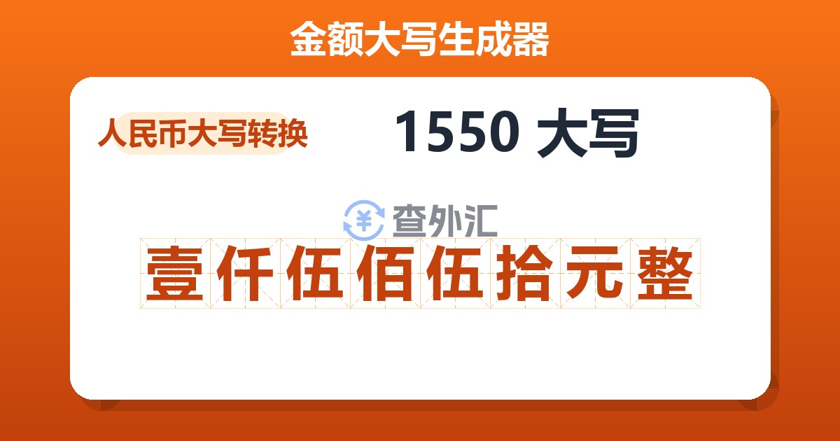 1550大写 壹仟伍佰伍拾元整