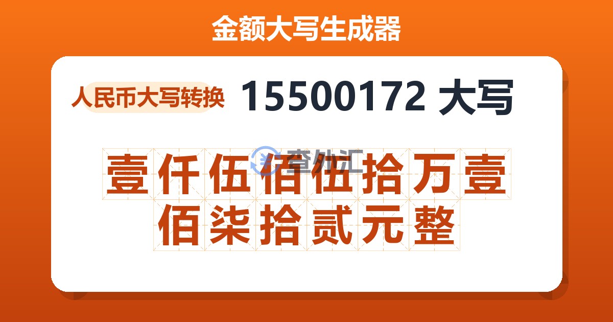 15500172大写 壹仟伍佰伍拾万壹佰柒拾贰元整