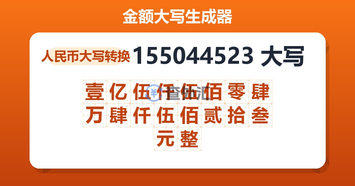 155044523大写 壹亿伍仟伍佰零肆万肆仟伍佰贰拾叁元整