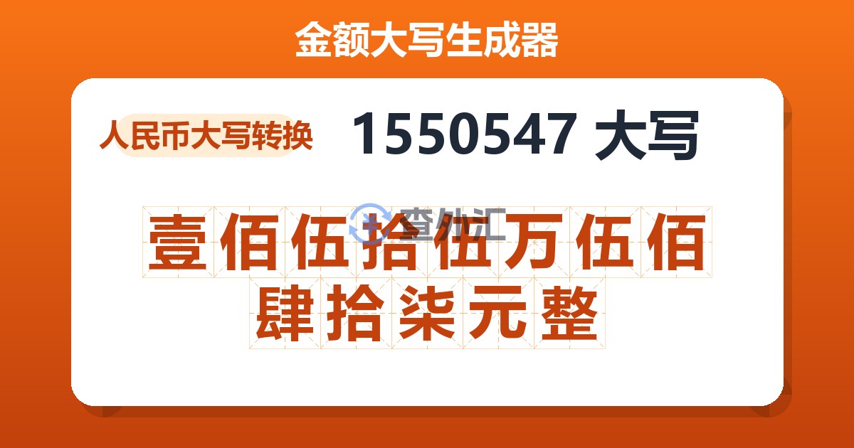 1550547大写 壹佰伍拾伍万伍佰肆拾柒元整