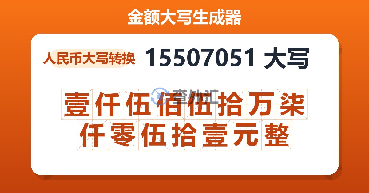 15507051大写 壹仟伍佰伍拾万柒仟零伍拾壹元整