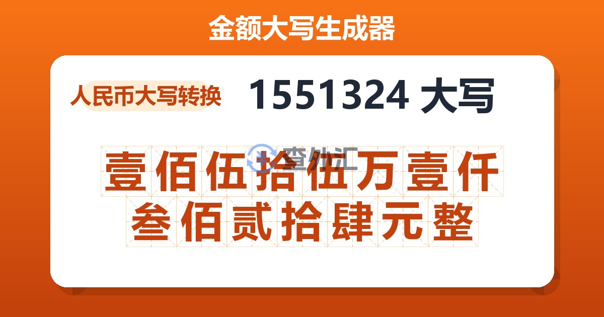 1551324大写 壹佰伍拾伍万壹仟叁佰贰拾肆元整