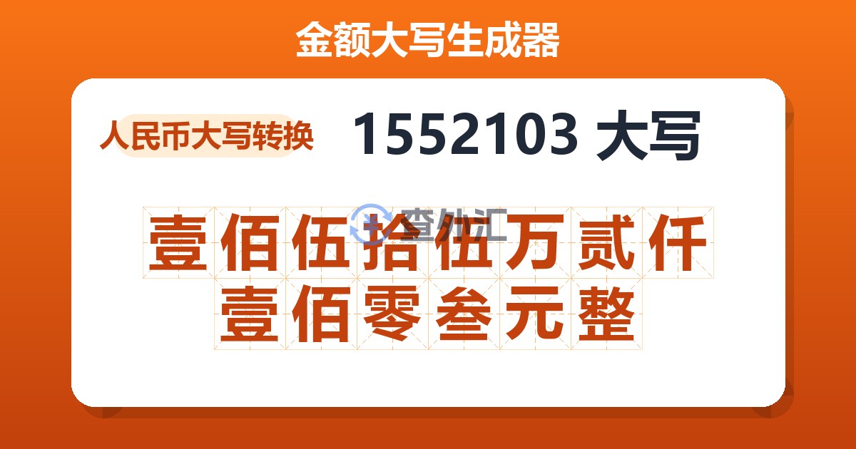 1552103大写 壹佰伍拾伍万贰仟壹佰零叁元整