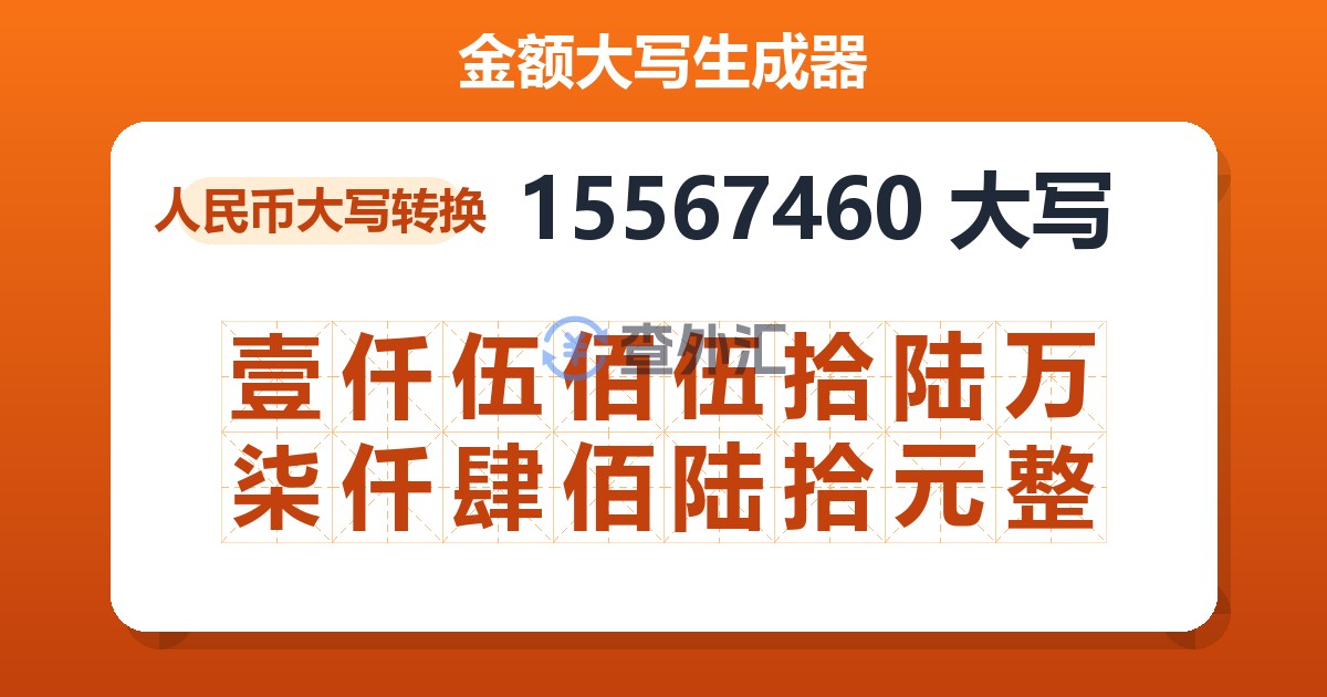 15567460大写 壹仟伍佰伍拾陆万柒仟肆佰陆拾元整