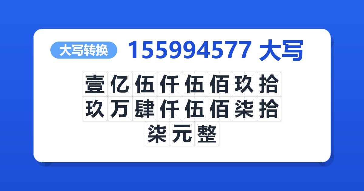 155994577大写 壹亿伍仟伍佰玖拾玖万肆仟伍佰柒拾柒元整