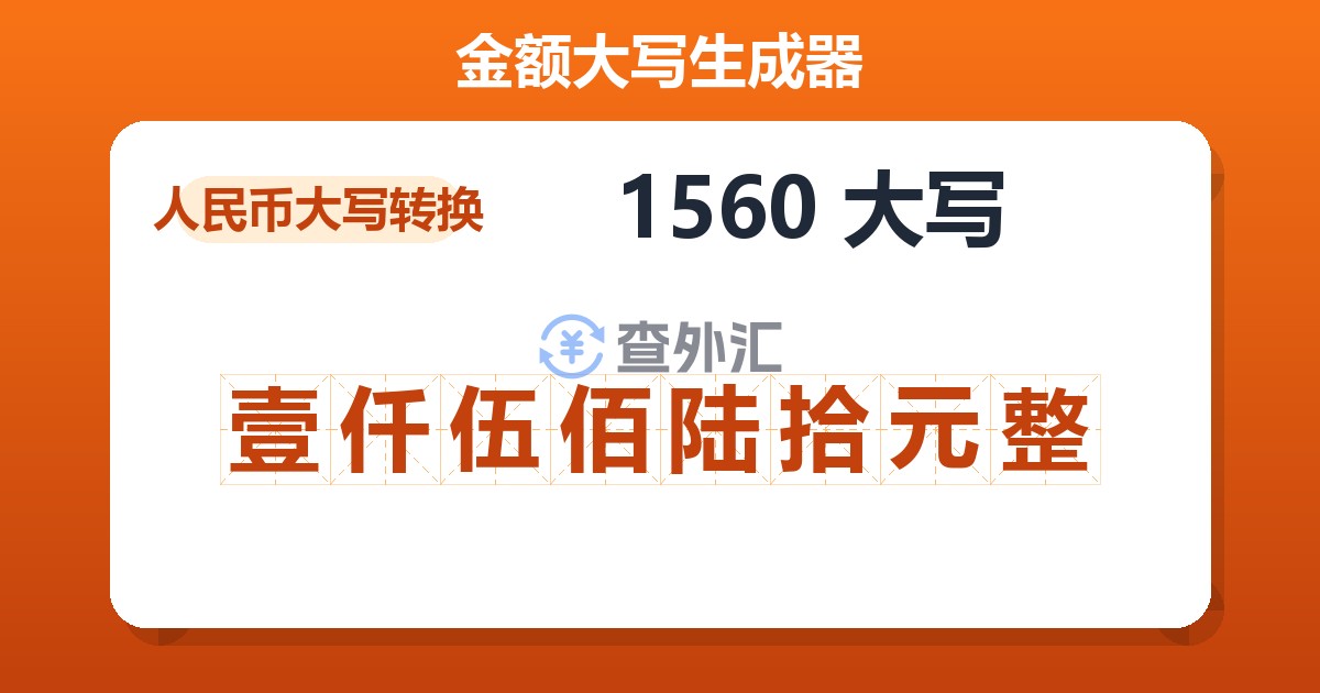 1560大写 壹仟伍佰陆拾元整