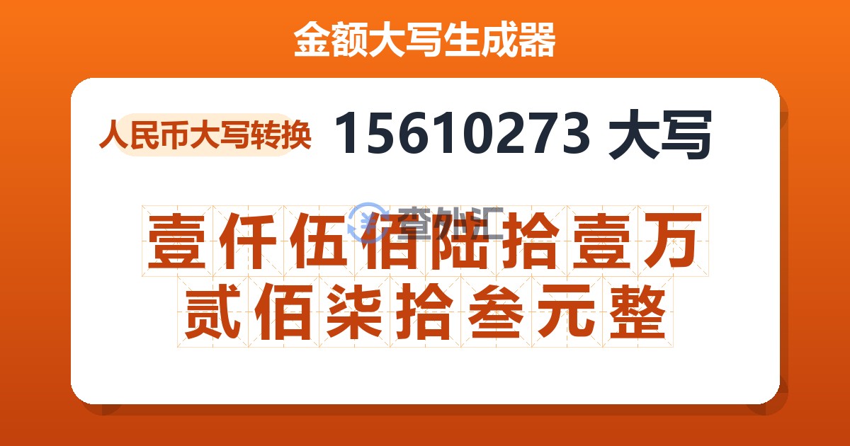 15610273大写 壹仟伍佰陆拾壹万贰佰柒拾叁元整