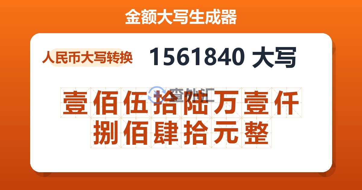 1561840大写 壹佰伍拾陆万壹仟捌佰肆拾元整