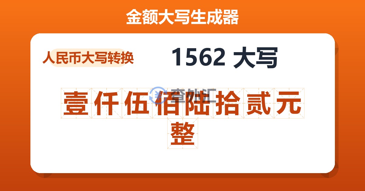 1562大写 壹仟伍佰陆拾贰元整