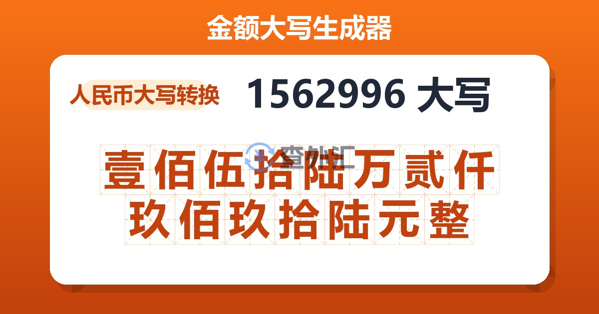 1562996大写 壹佰伍拾陆万贰仟玖佰玖拾陆元整