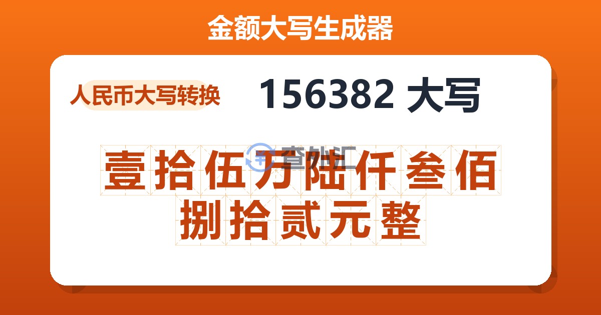 156382大写 壹拾伍万陆仟叁佰捌拾贰元整