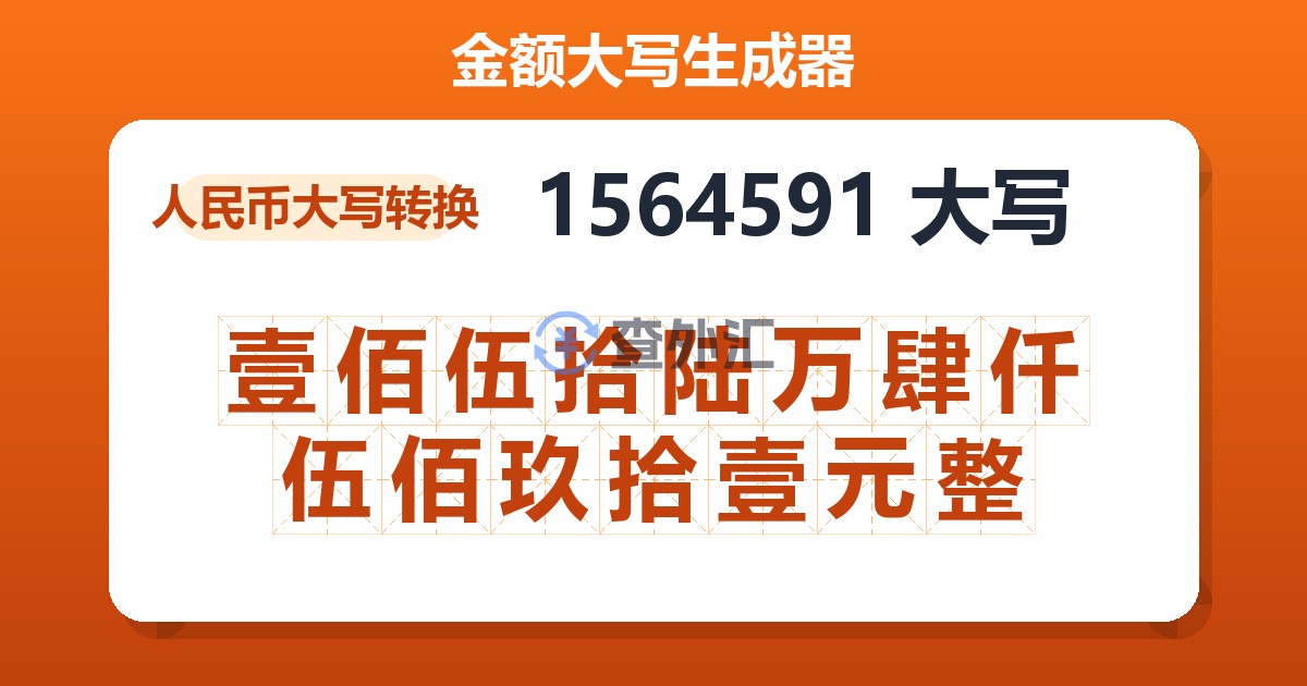 1564591大写 壹佰伍拾陆万肆仟伍佰玖拾壹元整