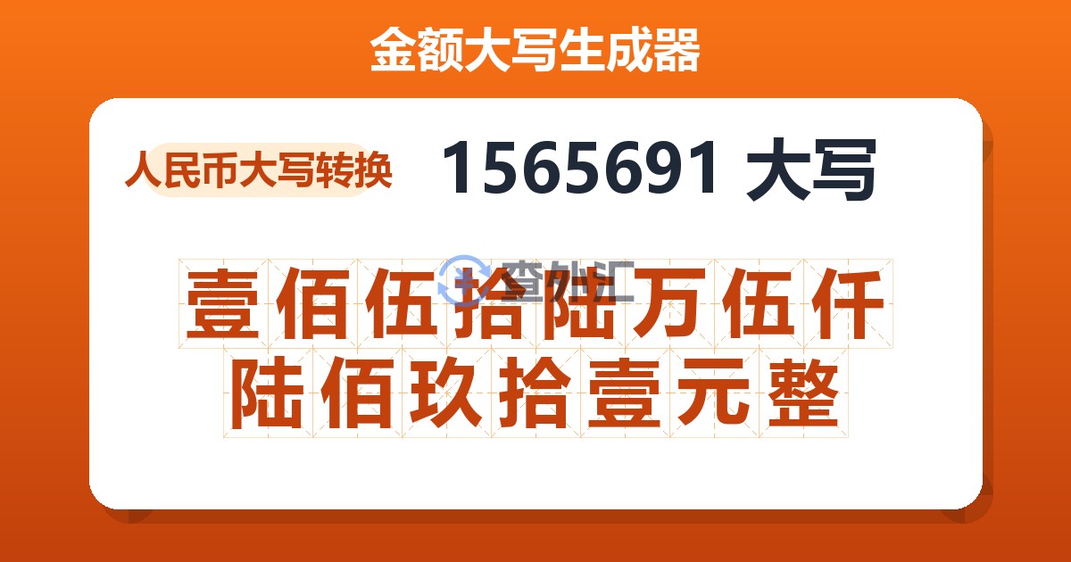 1565691大写 壹佰伍拾陆万伍仟陆佰玖拾壹元整