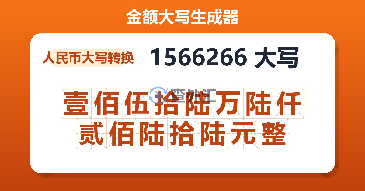 1566266大写 壹佰伍拾陆万陆仟贰佰陆拾陆元整