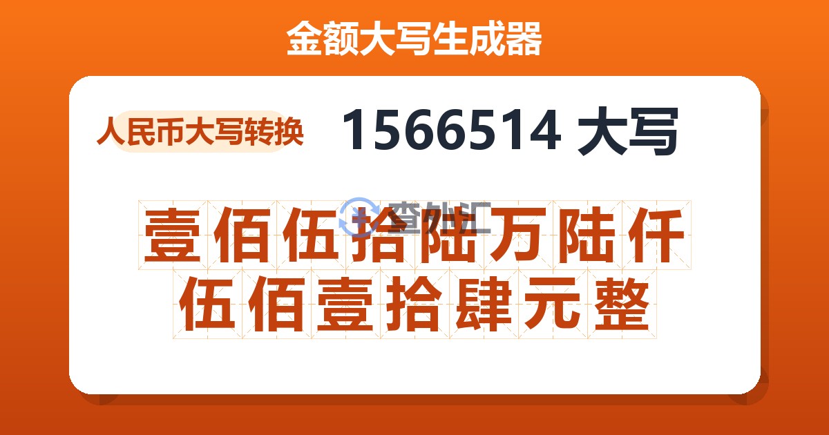 1566514大写 壹佰伍拾陆万陆仟伍佰壹拾肆元整