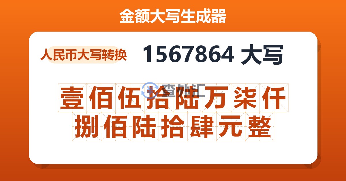 1567864大写 壹佰伍拾陆万柒仟捌佰陆拾肆元整