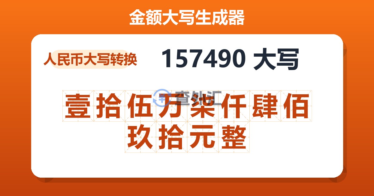157490大写 壹拾伍万柒仟肆佰玖拾元整