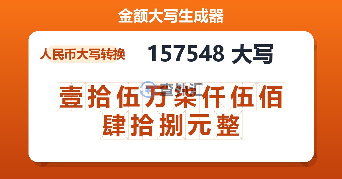 157548大写 壹拾伍万柒仟伍佰肆拾捌元整
