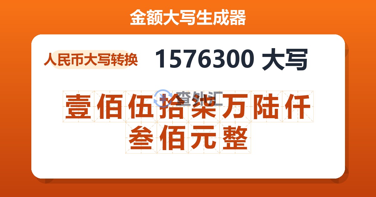 1576300大写 壹佰伍拾柒万陆仟叁佰元整