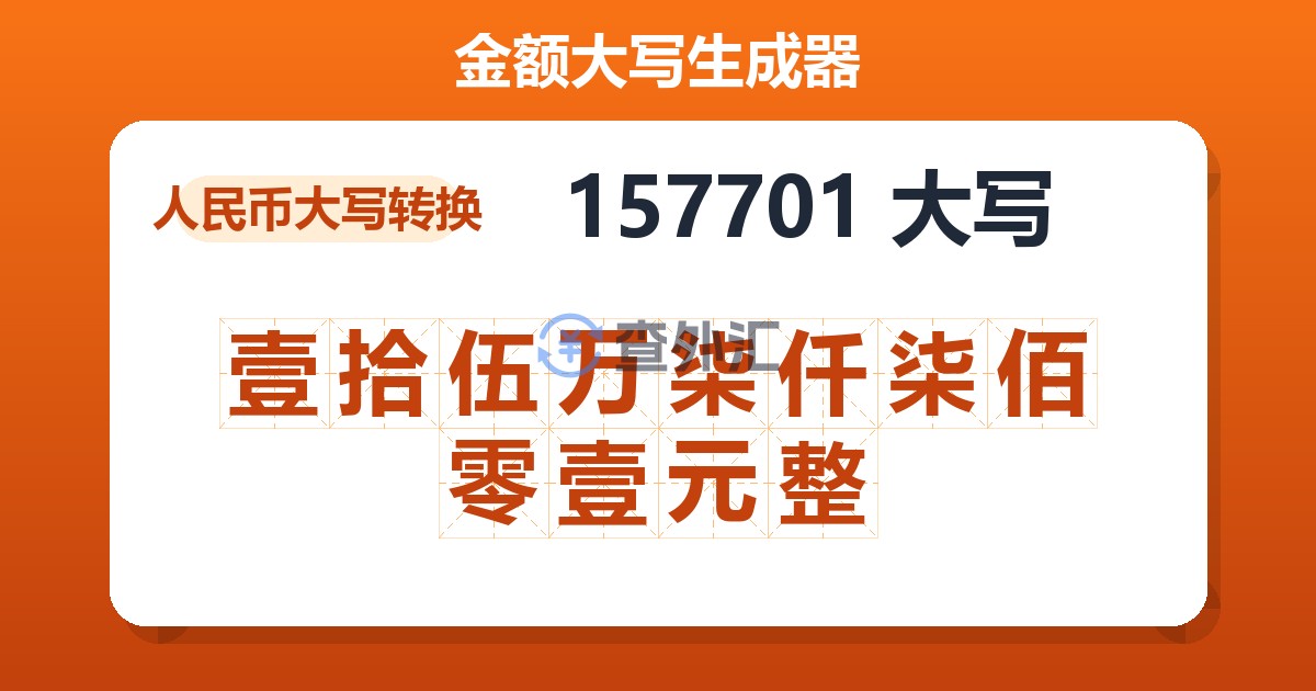 157701大写 壹拾伍万柒仟柒佰零壹元整