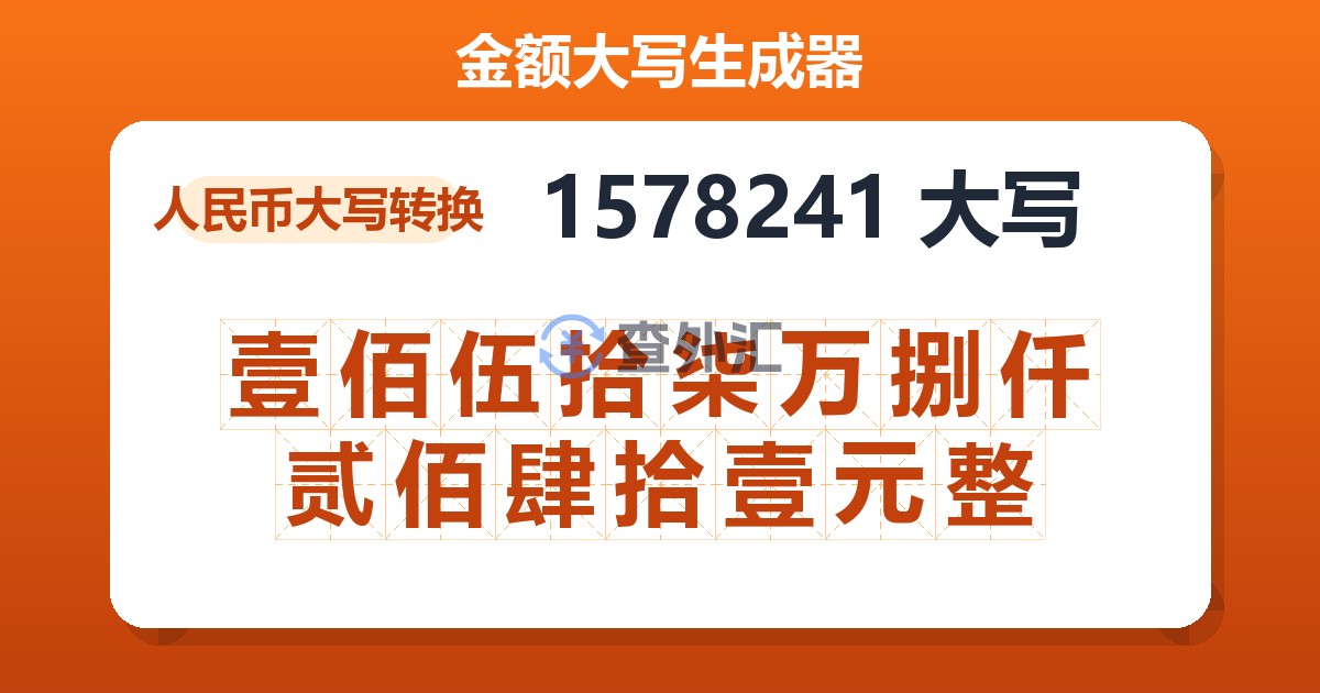 1578241大写 壹佰伍拾柒万捌仟贰佰肆拾壹元整