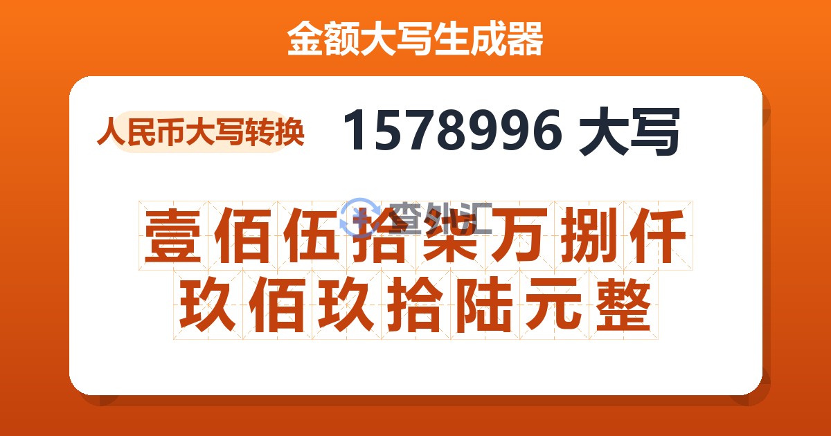 1578996大写 壹佰伍拾柒万捌仟玖佰玖拾陆元整